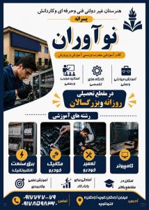 کادرآموزشی مجرب و رسمی آموزش و پرورش در هنرستان غیر دولتی پسرانه نو آوران
