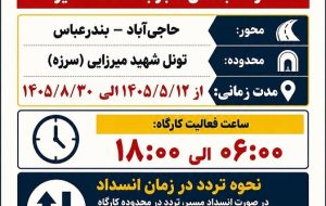 اطلاعیه محدودیت تردد در محور حاجی‌آباد–بندرعباس