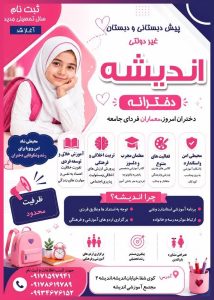دختران امروز معماران فردای جامعه با پیش دبستان و دبستان دخترانه اندیشه