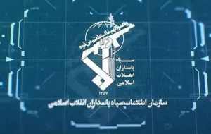 بیانیه سازمان اطلاعات سپاه در خصوص ترسیم صحنه سرنوشت ساز مبارزه با دشمن شرور