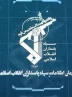 بیانیه سازمان اطلاعات سپاه در خصوص ترسیم صحنه سرنوشت ساز مبارزه با دشمن شرور