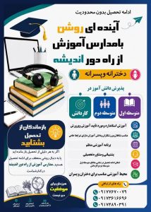 آینده روشن با مدارس آموزش از راه دور دخترانه و پسرانه اندیشه