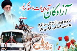 سالروز ورود آزادگان سر افراز به میهن اسلامی گرامی باد