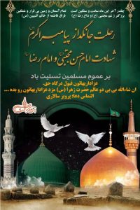 رحلت جانگذاز پیامبر اکرم (ص) وشهادت امام حسن مجتبی (ع) و امام رضا(ع) تسلیت باد