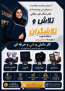 آموزش ، مهارت موفقیت در محیطی امن، پویا و حرفه ای با هنرستان غیر دولتی تلاش و تلاشگران