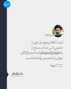  بخشی از پیام حضرت آیت‌الله سیّدمجتبی خامنه‌ای به مناسبت چهلمین روز شهادت قائد عظیم‌الشأن انقلاب