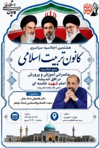 هشتمین اجلاسیه کانون تربیت اسلامی برگزار می شود