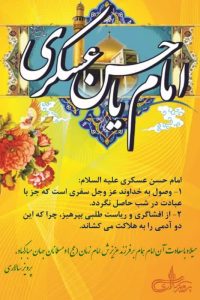 میلاد با سعادت امام حسن عسکری (ع) مبارک باد