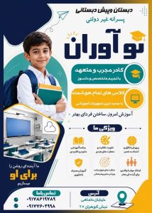 دبستان و پیش دبستان غیر دولتی پسرانه نو آوران