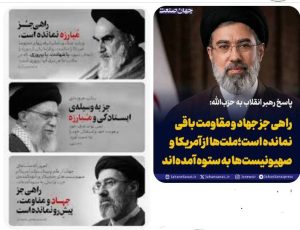 راهی جز️ ،جهاد و مقاومت، پیشِ ‌رو نمانده است