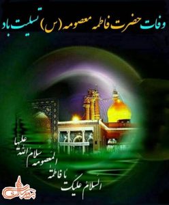 وفات حضرت معصومه تسلیت باد