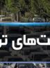 محدودیت‌های ترافیکی روز عید فطر در بندرعباس اعلام شد