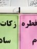 مبلغ زکات فطره در هرمزگان اعلام شد