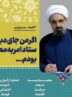 اگر من جای دبیر ستاد امر به معروف و نهی از منکر بودم… اگر من جای دبیر ستاد امر به معروف و نهی از منکر بودم…