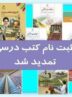 تمدید ثبت سفارش کتاب‌های درسی دانش‌آموزان میان پایه تا ۴ تیرماه
