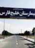 کلینیک های تخصصی در بیمارستان خلیج فارس قشم راه اندازی شد کلینیک های تخصصی در بیمارستان خلیج فارس قشم راه اندازی شد