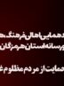 گردهمایی اهالی ادبیات، اصحاب رسانه، فرهنگ و هنر هرمزگان در حمایت از مردم مظلوم غزه