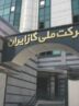 وصول مطالبات ۳ هزار میلیارد تومانی شرکت گاز از صنایع راهبردی