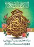 ولادت با سعادت زینب کبری (س)و روز پرستار مبارک