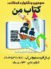 برگزاری سومین جشنواره استانی “کتاب من” در بندرعباس