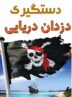 دستگيري دزدان دريايي در قشم دستگيري دزدان دريايي در قشم