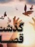 رهایی زندانی محکوم به قصاص پس از ۱۴ سال