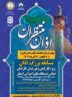 مشارکت کانون های مساجد در برگزاری اولین مسابقه بزرگ اذان ویژه خانواده کارکنان دولت در هرمزگان