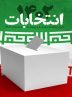 رد صلاحیت ۶ داوطلب تایید صلاحیت شده در هرمزگان