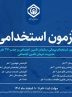 آزمون استخدام پیمانی سازمان تامین اجتماعی و جذب 37 نفر در مدیریت درمان تامین اجتماعی