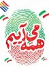 دعوت مدیرعامل منطقه ویژه اقتصادی پارسیان به حضور پرشور در انتخابات دعوت مدیرعامل منطقه ویژه اقتصادی پارسیان به حضور پرشور در انتخابات