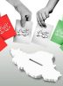 بیانیه انجمن صنفی روزنامه نگاران استان هرمزگان برای حضور مردم در انتخابات
