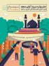 برگزاری مرحله منطقه ای جشنواره سرود آوای مسجد ویژه کانون های شرق هرمزگان در میناب