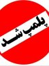 پلمب ۳ مرکز غیرمجاز درمانی و کلینیک‌ زیبایی