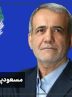 نتیجه نهایی انتخابات چهاردهمین دوره ریاست جمهور/مسعود پزشکیان راهی پاستورشد