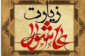 هجده دعا زیارت عاشورا