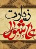 هجده دعا زیارت عاشورا