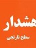 وضعیت دریایی و جوی هرمزگان در حالت هشدار نارنجی است