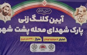 عملیات اجرایی پارک شهدای پشت شهر بندرعباس آغاز شد