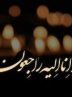 مادر شهید «مهراب رشیدی گل روئیه» آسمانی شد