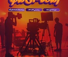  ثبت‌نام رویداد « رسانه ای شو» تا ۲۵ شهریور ادامه دارد