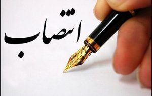 ۵ انتصاب جدید در آموزش وپرورش