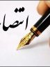 ۵ انتصاب جدید در آموزش وپرورش