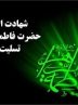 ایام شهادت مظلومانه‌ی حضرت فاطمه‌زهرا (س)ریحانه رسول‌خدا‌(ص) تسلیت باد