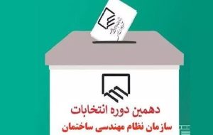 نتایج انتخابات نظام مهندسی ساختمان هرمزگان اعلام شد