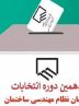 نتایج انتخابات نظام مهندسی ساختمان هرمزگان اعلام شد