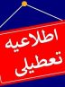 مدارس، دانشگاه‌ها و ادارات بندرعباس، بندر خمیر و قشم فردا هم تعطیل است