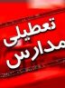مدارس و دانشگاه‌های استان فردا هم تعطیل است