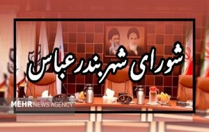 عدم تمایل اعضای شورای شهر بندرعباس به حضور در جلسات نشست علنی شورای شهر بندرعباس