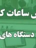 کاهش ساعت کاری ادارات و نهادهای عمومی استان از اول دیماه
