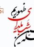 یلدا یعنی یادمان باشد زندگی آنقدر کوتاه است که یک دقیقه بیشتر با هم بودن را باید جشن گرفت